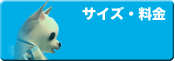 サイズ・料金